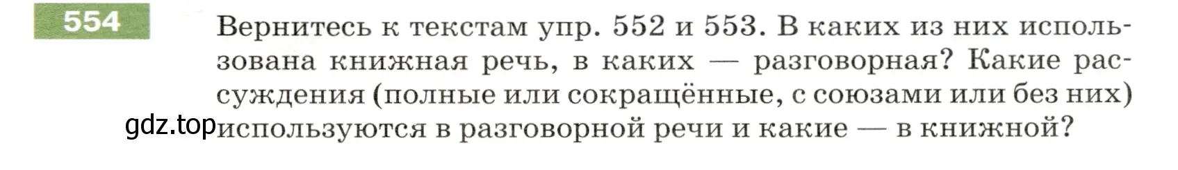 Условие номер 554 (страница 61) гдз по русскому языку 5 класс Разумовская, Львова, учебник 2 часть