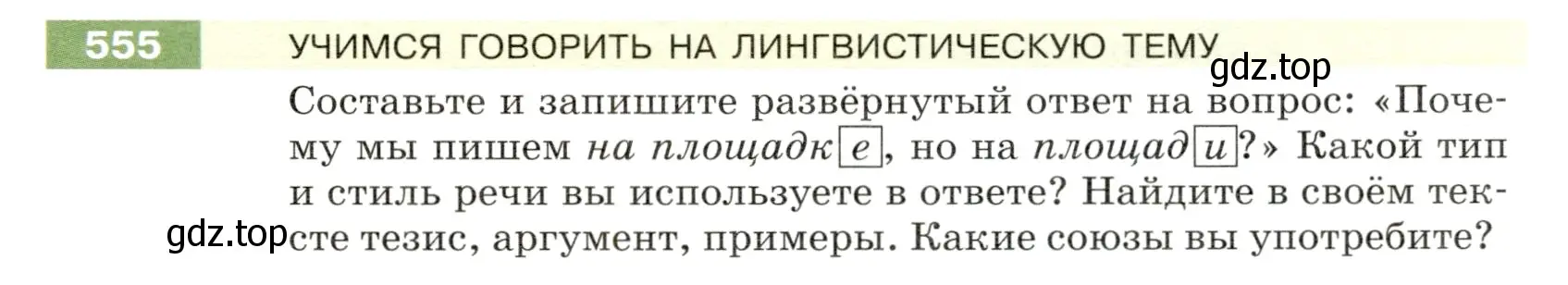 Условие номер 555 (страница 61) гдз по русскому языку 5 класс Разумовская, Львова, учебник 2 часть