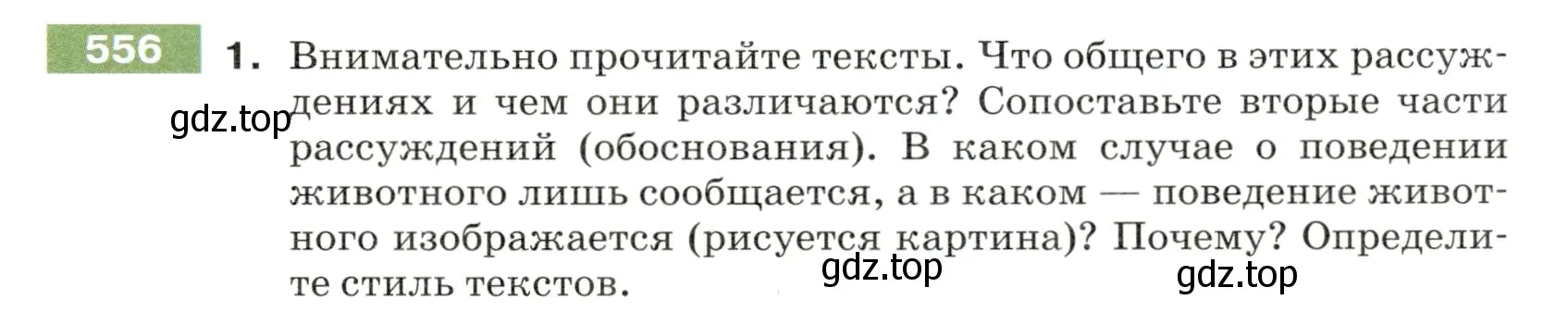 Условие номер 556 (страница 61) гдз по русскому языку 5 класс Разумовская, Львова, учебник 2 часть