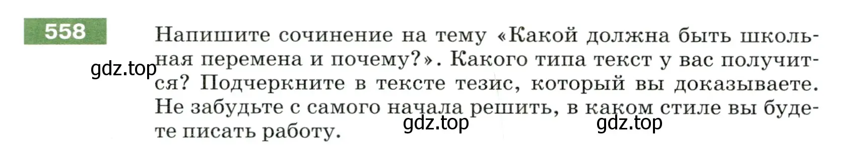 Условие номер 558 (страница 62) гдз по русскому языку 5 класс Разумовская, Львова, учебник 2 часть