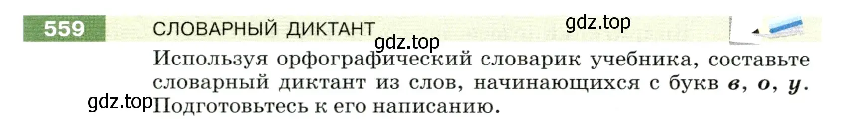 Условие номер 559 (страница 62) гдз по русскому языку 5 класс Разумовская, Львова, учебник 2 часть