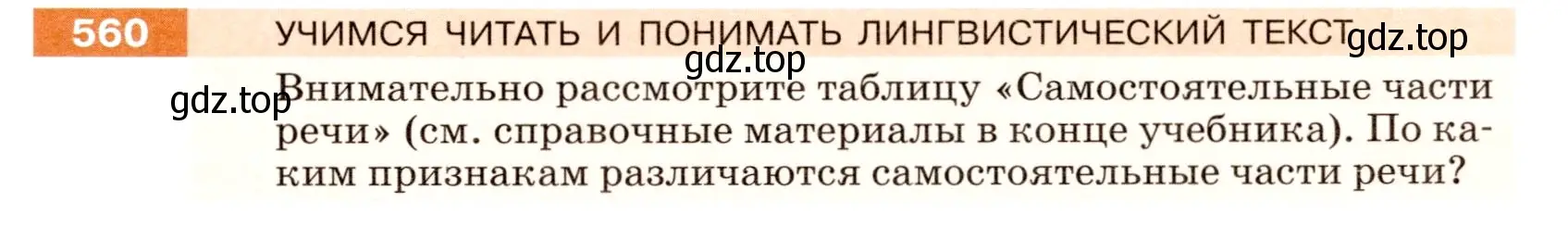 Условие номер 560 (страница 63) гдз по русскому языку 5 класс Разумовская, Львова, учебник 2 часть