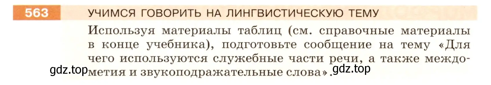 Условие номер 563 (страница 64) гдз по русскому языку 5 класс Разумовская, Львова, учебник 2 часть