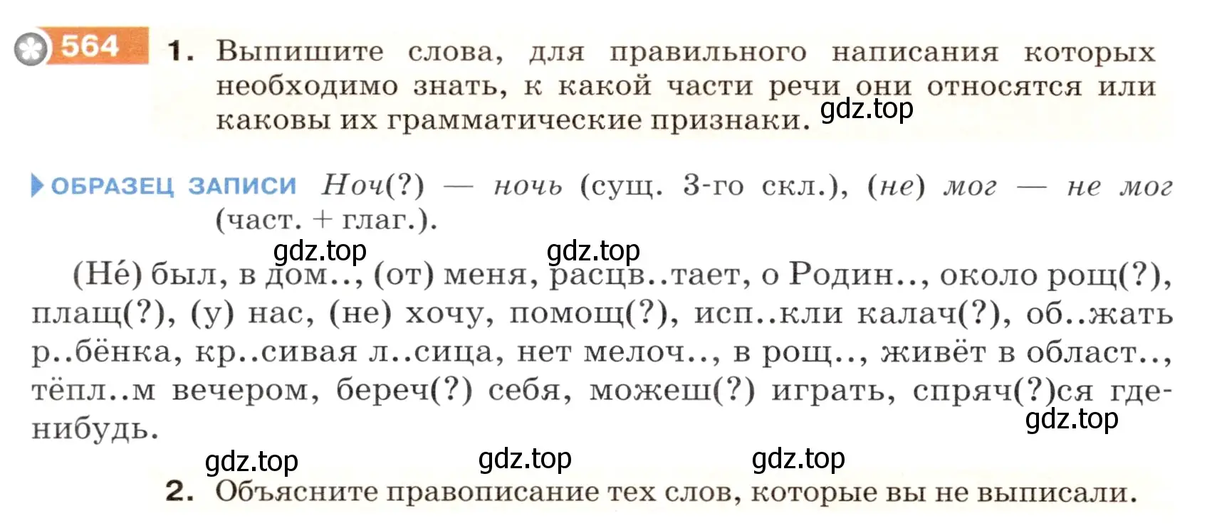 Условие номер 564 (страница 64) гдз по русскому языку 5 класс Разумовская, Львова, учебник 2 часть