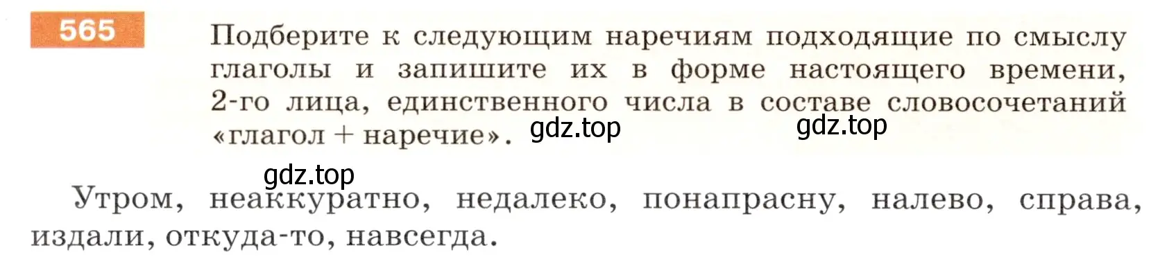 Условие номер 565 (страница 64) гдз по русскому языку 5 класс Разумовская, Львова, учебник 2 часть