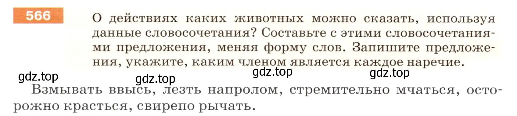 Условие номер 566 (страница 64) гдз по русскому языку 5 класс Разумовская, Львова, учебник 2 часть