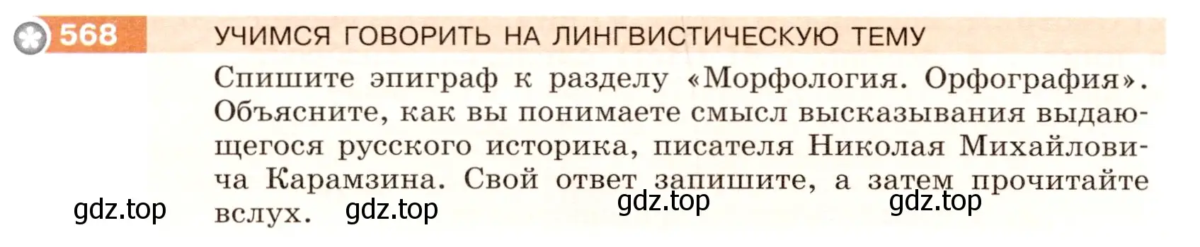 Условие номер 568 (страница 64) гдз по русскому языку 5 класс Разумовская, Львова, учебник 2 часть