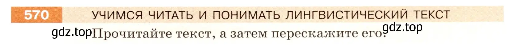 Условие номер 570 (страница 65) гдз по русскому языку 5 класс Разумовская, Львова, учебник 2 часть