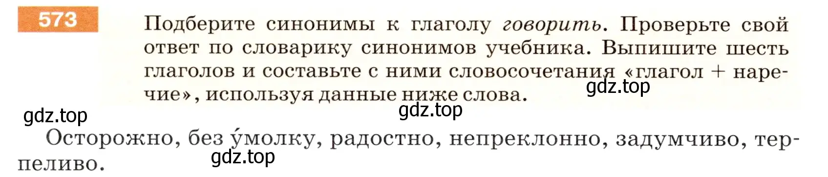 Условие номер 573 (страница 66) гдз по русскому языку 5 класс Разумовская, Львова, учебник 2 часть