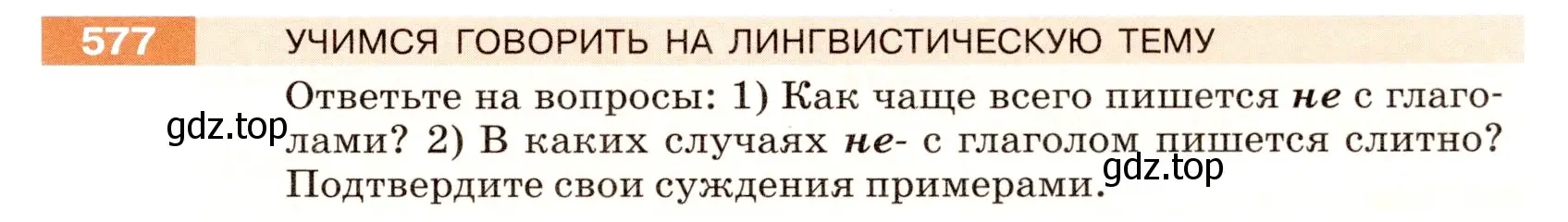 Условие номер 577 (страница 67) гдз по русскому языку 5 класс Разумовская, Львова, учебник 2 часть