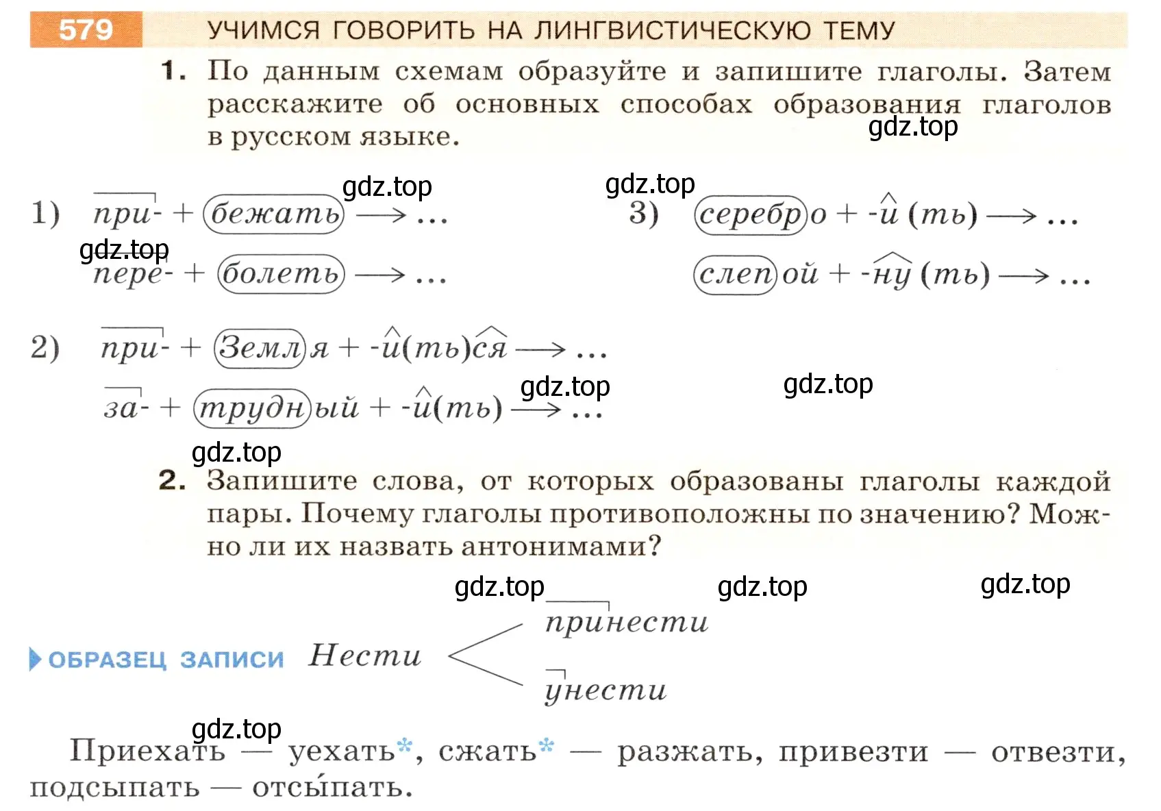 Условие номер 579 (страница 68) гдз по русскому языку 5 класс Разумовская, Львова, учебник 2 часть