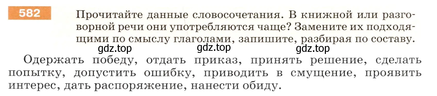 Условие номер 582 (страница 69) гдз по русскому языку 5 класс Разумовская, Львова, учебник 2 часть