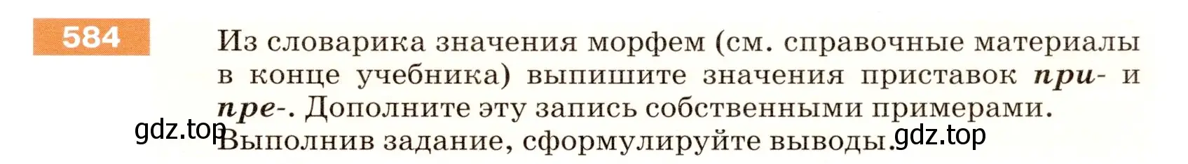 Условие номер 584 (страница 69) гдз по русскому языку 5 класс Разумовская, Львова, учебник 2 часть