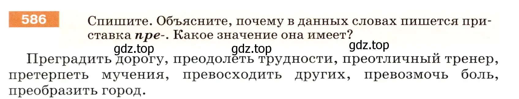 Условие номер 586 (страница 70) гдз по русскому языку 5 класс Разумовская, Львова, учебник 2 часть