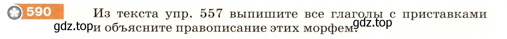 Условие номер 590 (страница 71) гдз по русскому языку 5 класс Разумовская, Львова, учебник 2 часть