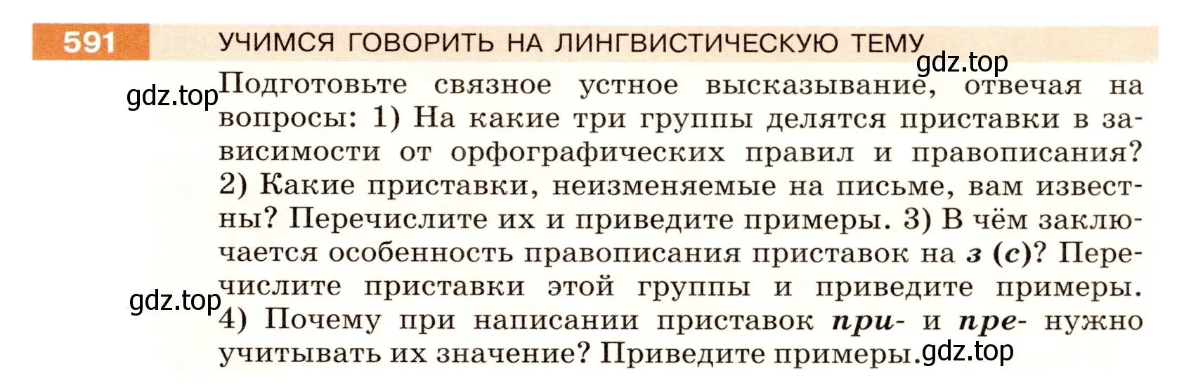 Условие номер 591 (страница 71) гдз по русскому языку 5 класс Разумовская, Львова, учебник 2 часть