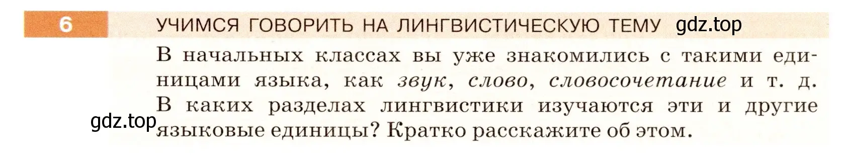 Условие номер 6 (страница 7) гдз по русскому языку 5 класс Разумовская, Львова, учебник 1 часть