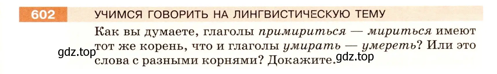 Условие номер 602 (страница 75) гдз по русскому языку 5 класс Разумовская, Львова, учебник 2 часть