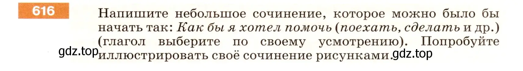 Условие номер 616 (страница 79) гдз по русскому языку 5 класс Разумовская, Львова, учебник 2 часть