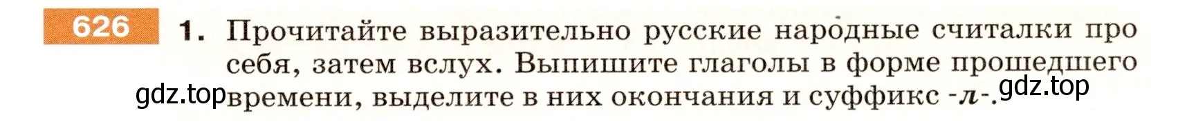 Условие номер 626 (страница 83) гдз по русскому языку 5 класс Разумовская, Львова, учебник 2 часть