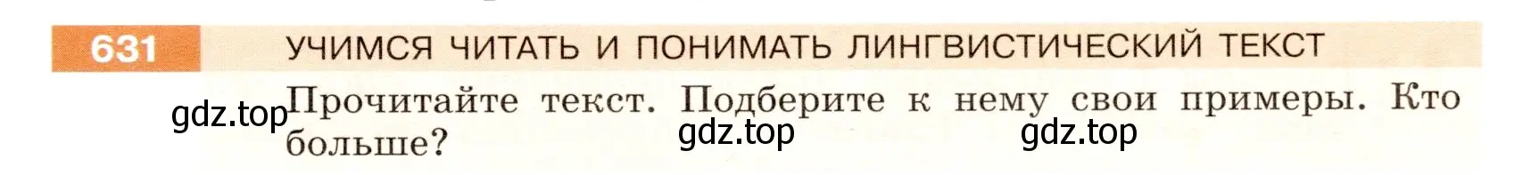 Условие номер 631 (страница 85) гдз по русскому языку 5 класс Разумовская, Львова, учебник 2 часть