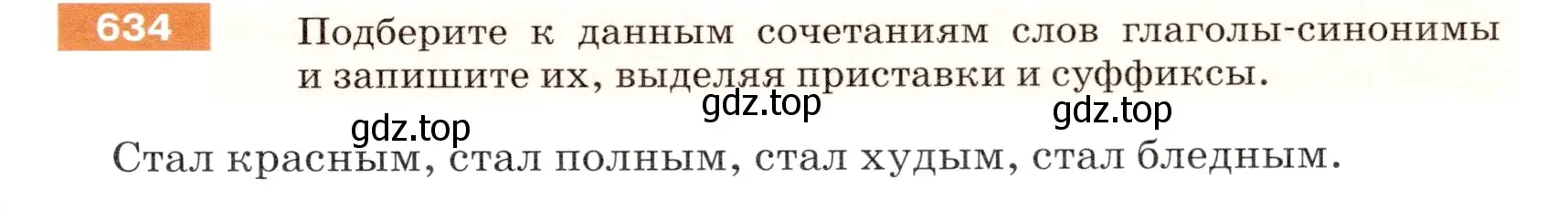 Условие номер 634 (страница 85) гдз по русскому языку 5 класс Разумовская, Львова, учебник 2 часть
