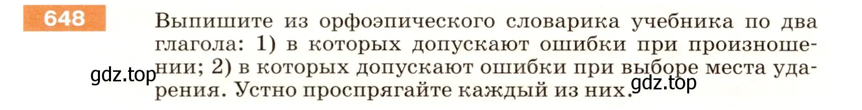 Условие номер 648 (страница 90) гдз по русскому языку 5 класс Разумовская, Львова, учебник 2 часть