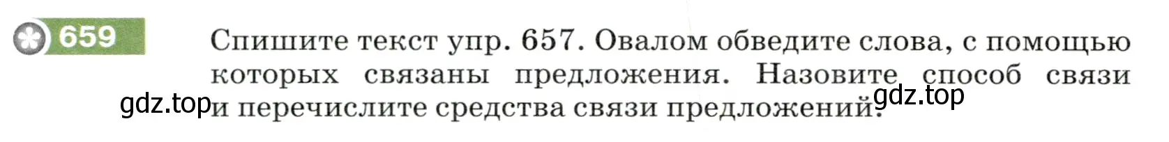 Условие номер 659 (страница 94) гдз по русскому языку 5 класс Разумовская, Львова, учебник 2 часть