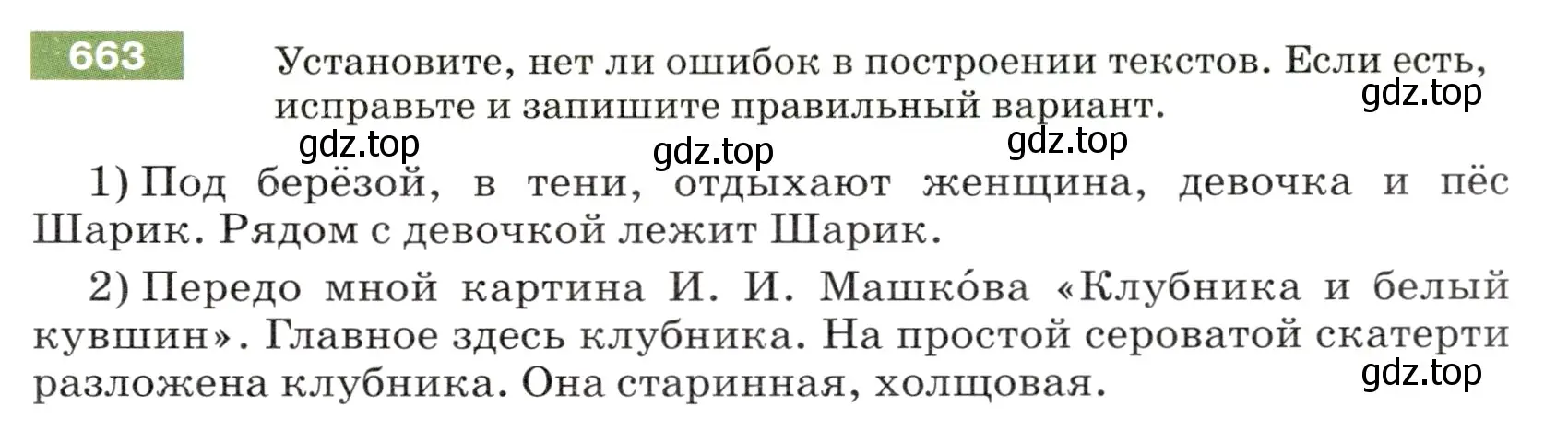 Условие номер 663 (страница 95) гдз по русскому языку 5 класс Разумовская, Львова, учебник 2 часть