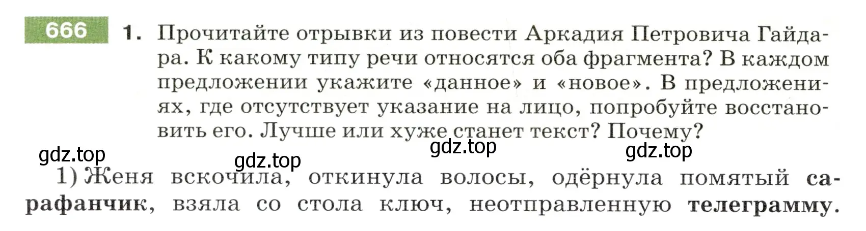 Условие номер 666 (страница 96) гдз по русскому языку 5 класс Разумовская, Львова, учебник 2 часть