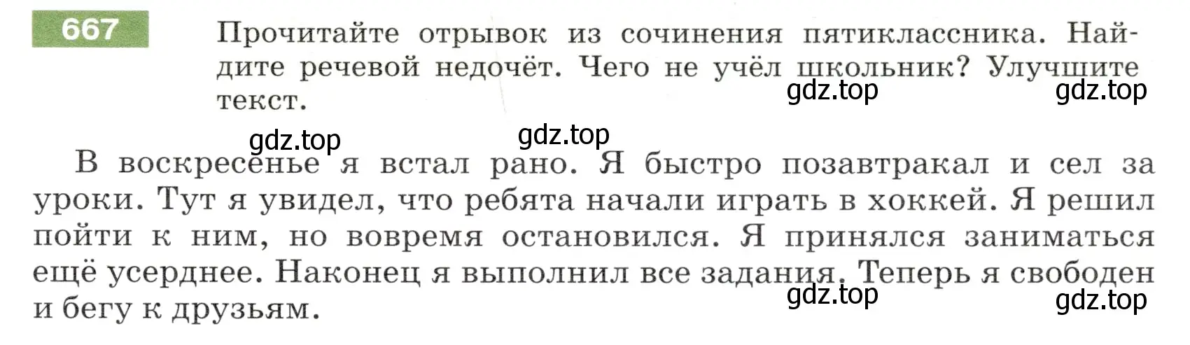 Условие номер 667 (страница 97) гдз по русскому языку 5 класс Разумовская, Львова, учебник 2 часть