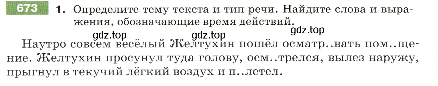 Условие номер 673 (страница 98) гдз по русскому языку 5 класс Разумовская, Львова, учебник 2 часть