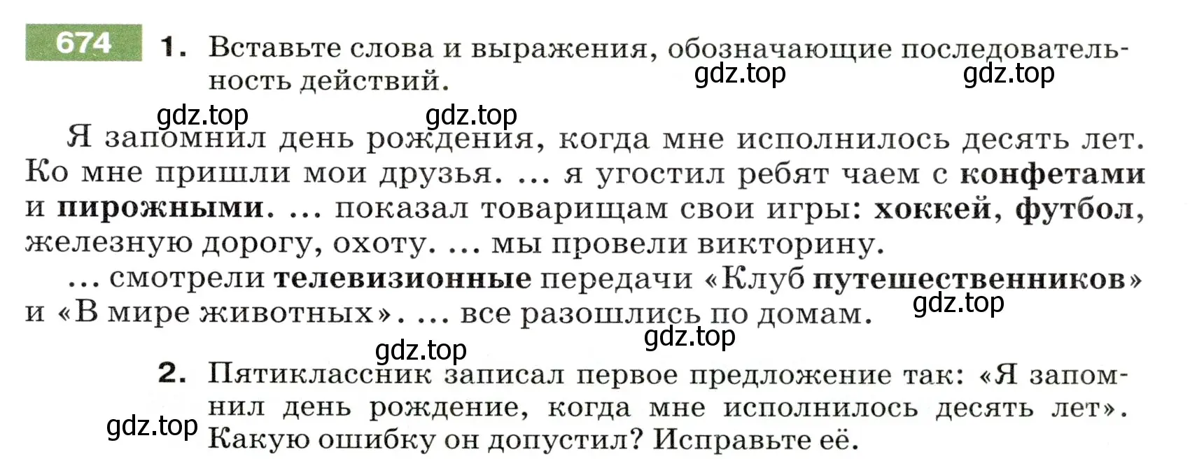 Условие номер 674 (страница 99) гдз по русскому языку 5 класс Разумовская, Львова, учебник 2 часть