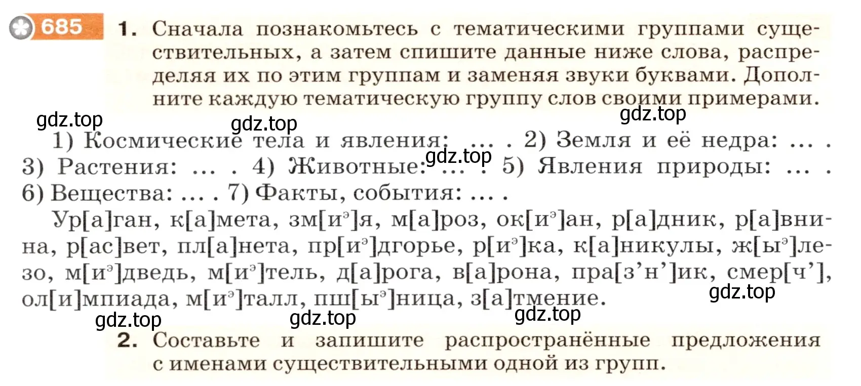 Условие номер 685 (страница 104) гдз по русскому языку 5 класс Разумовская, Львова, учебник 2 часть