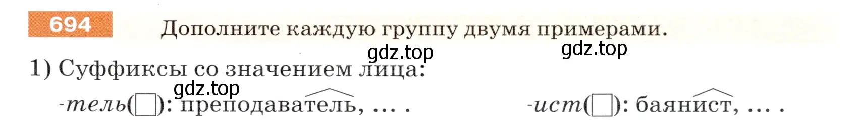 Условие номер 694 (страница 105) гдз по русскому языку 5 класс Разумовская, Львова, учебник 2 часть