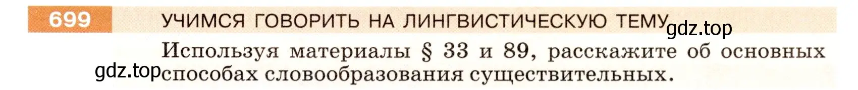 Условие номер 699 (страница 107) гдз по русскому языку 5 класс Разумовская, Львова, учебник 2 часть