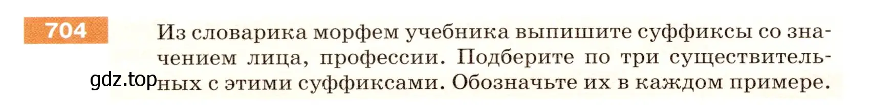 Условие номер 704 (страница 108) гдз по русскому языку 5 класс Разумовская, Львова, учебник 2 часть