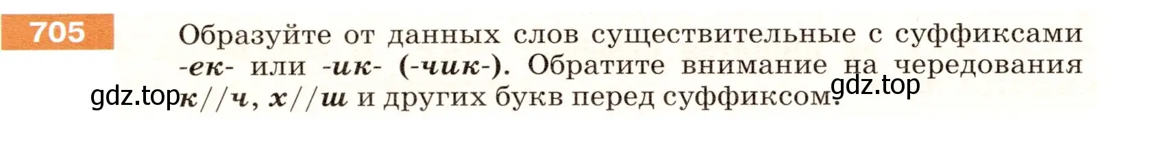 Условие номер 705 (страница 108) гдз по русскому языку 5 класс Разумовская, Львова, учебник 2 часть