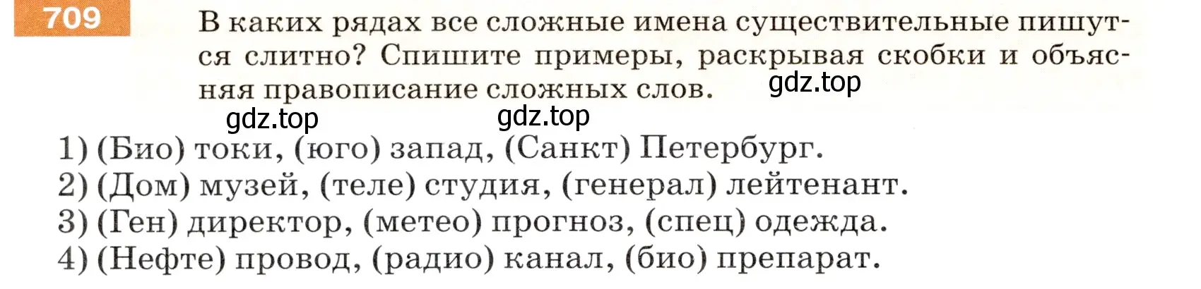 Условие номер 709 (страница 110) гдз по русскому языку 5 класс Разумовская, Львова, учебник 2 часть