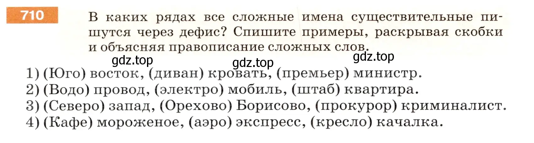 Условие номер 710 (страница 110) гдз по русскому языку 5 класс Разумовская, Львова, учебник 2 часть