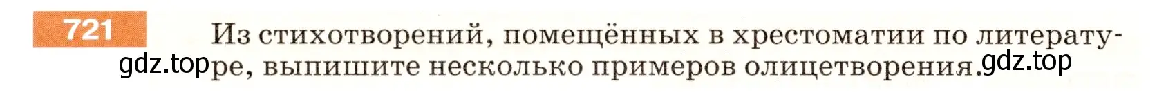 Условие номер 721 (страница 114) гдз по русскому языку 5 класс Разумовская, Львова, учебник 2 часть