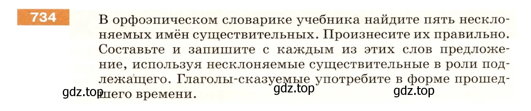 Условие номер 734 (страница 119) гдз по русскому языку 5 класс Разумовская, Львова, учебник 2 часть