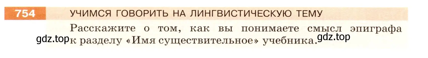 Условие номер 754 (страница 124) гдз по русскому языку 5 класс Разумовская, Львова, учебник 2 часть