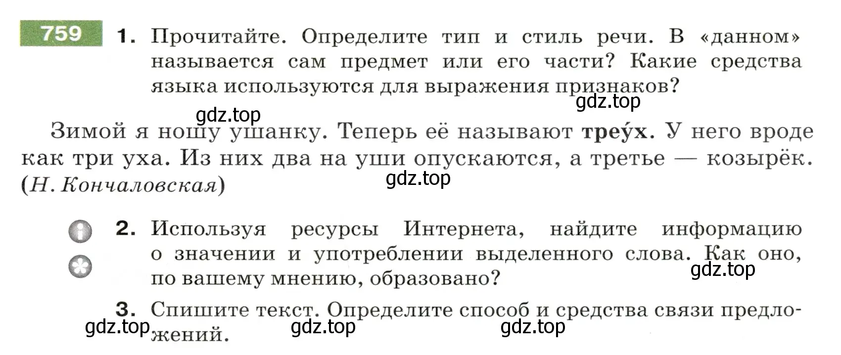 Условие номер 759 (страница 127) гдз по русскому языку 5 класс Разумовская, Львова, учебник 2 часть