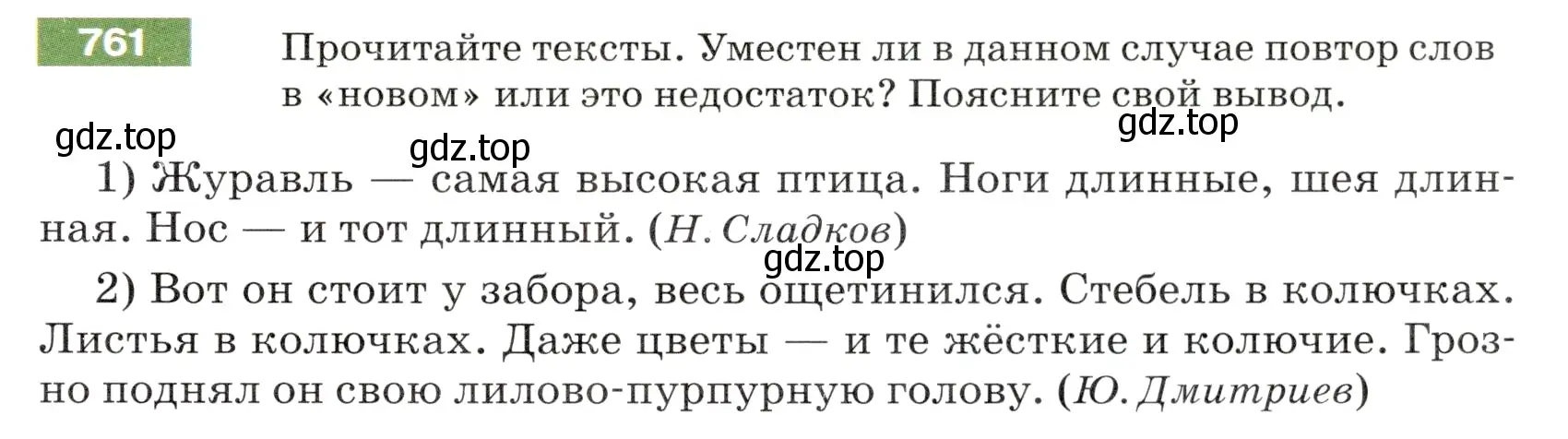 Условие номер 761 (страница 127) гдз по русскому языку 5 класс Разумовская, Львова, учебник 2 часть