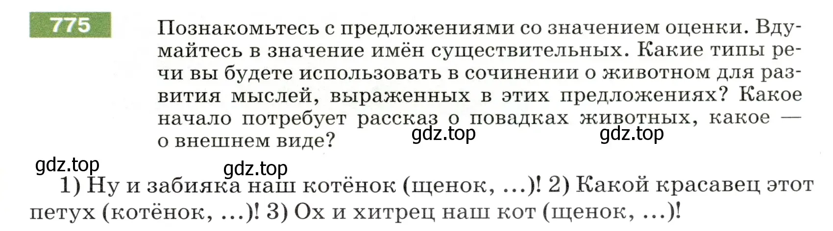 Условие номер 775 (страница 131) гдз по русскому языку 5 класс Разумовская, Львова, учебник 2 часть