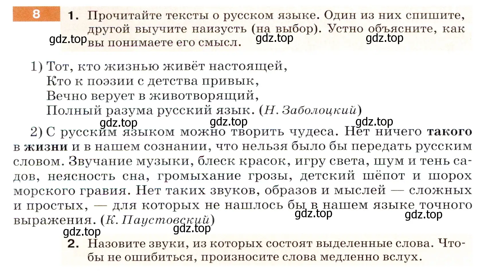 Условие номер 8 (страница 8) гдз по русскому языку 5 класс Разумовская, Львова, учебник 1 часть