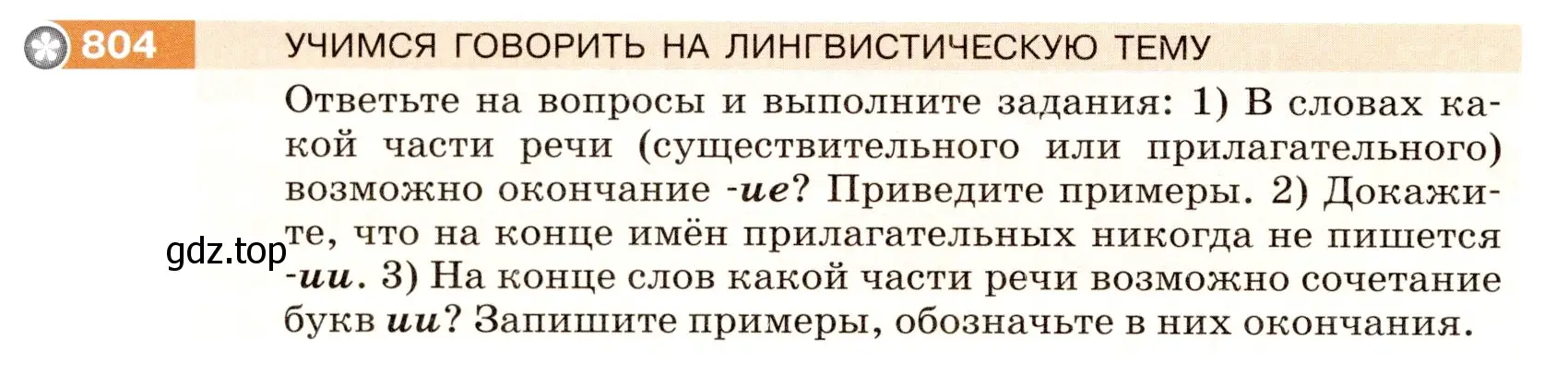 Условие номер 804 (страница 142) гдз по русскому языку 5 класс Разумовская, Львова, учебник 2 часть