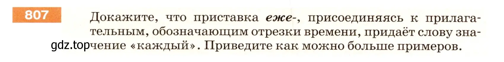 Условие номер 807 (страница 142) гдз по русскому языку 5 класс Разумовская, Львова, учебник 2 часть