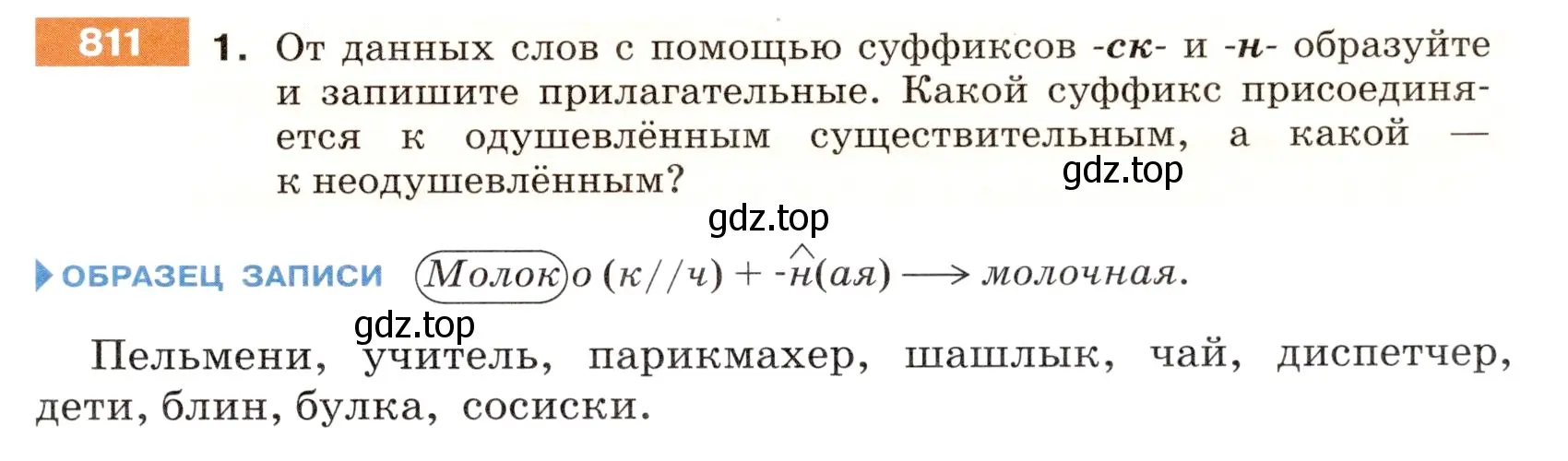 Условие номер 811 (страница 143) гдз по русскому языку 5 класс Разумовская, Львова, учебник 2 часть